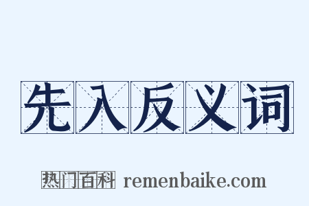 先入反义词是什么意思的图片
